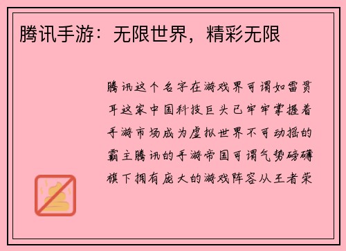 腾讯手游：无限世界，精彩无限