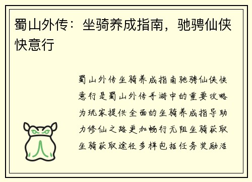 蜀山外传：坐骑养成指南，驰骋仙侠快意行