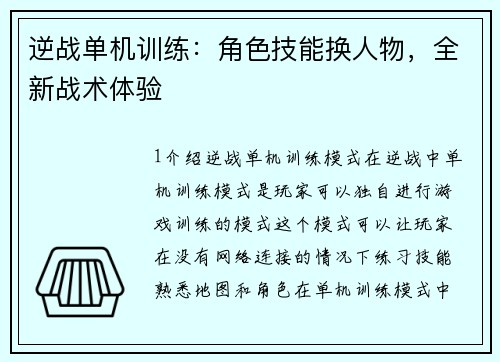 逆战单机训练：角色技能换人物，全新战术体验