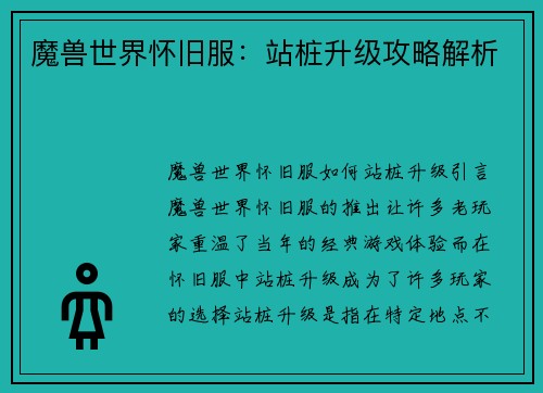 魔兽世界怀旧服：站桩升级攻略解析