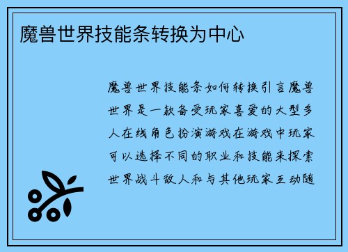 魔兽世界技能条转换为中心