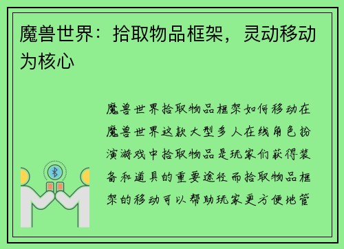 魔兽世界：拾取物品框架，灵动移动为核心