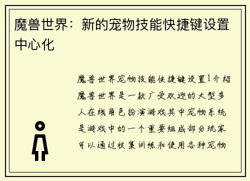 魔兽世界：新的宠物技能快捷键设置中心化