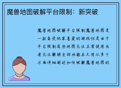 魔兽地图破解平台限制：新突破